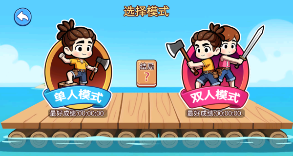 双人木筏漂流生存