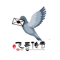 飞哥传书