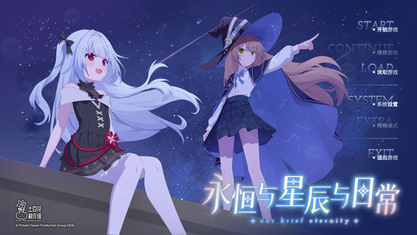 永恒与星辰与日常4