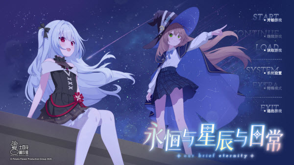 永恒与星辰与日常