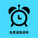 免费语音闹钟