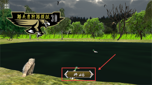 3d猫头鹰狩猎模拟