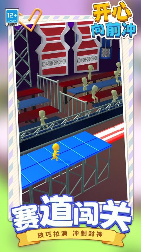 开心向前冲1