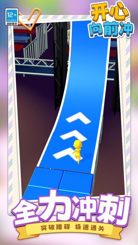 开心向前冲3