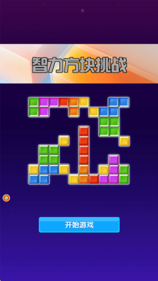 智力方块挑战