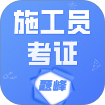 施工员考证题峰