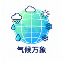气候万象