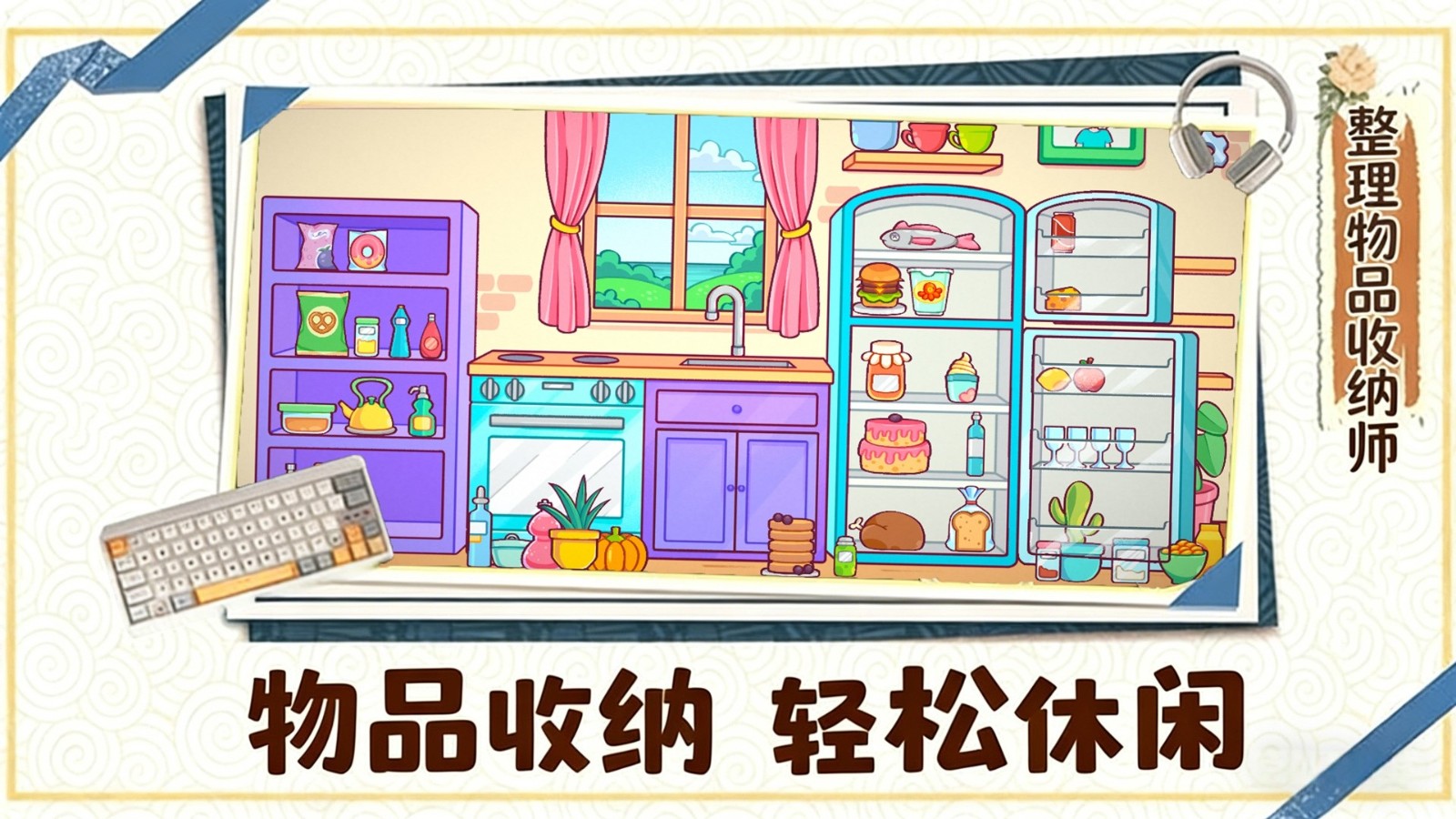 整理物品收纳师2