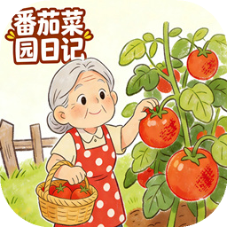 番茄菜园日记