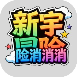 新宇冒险消消消