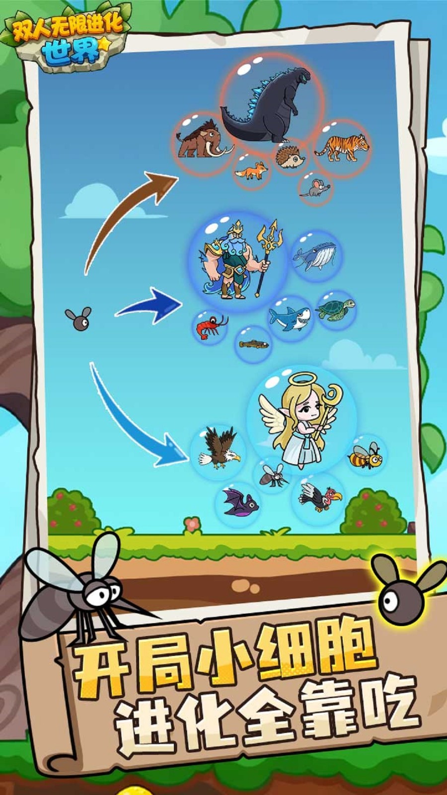 双人无限进化世界1