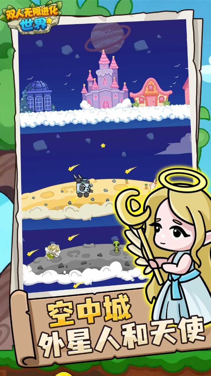 双人无限进化世界3