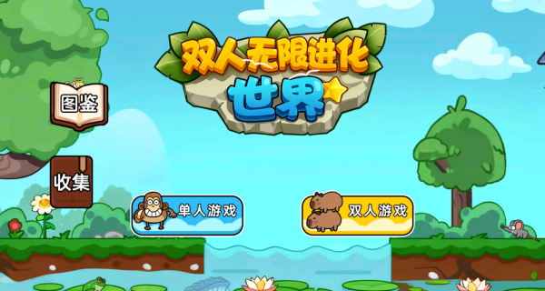 双人无限进化世界