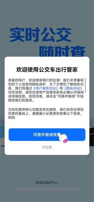 公交车出行管家