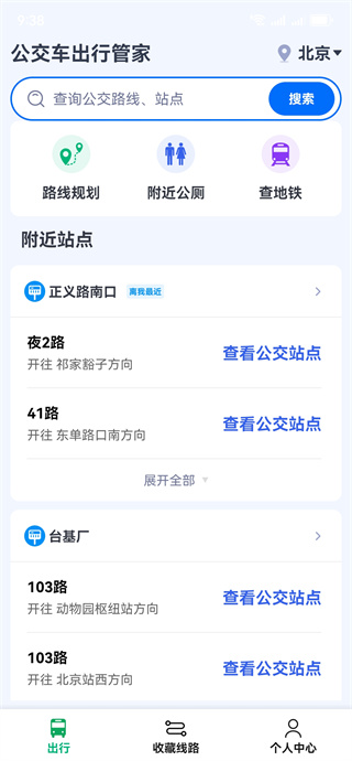 公交车出行管家