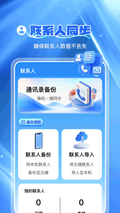 通讯录云备份1
