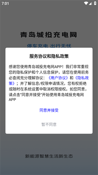 青岛城投充电网