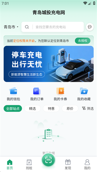青岛城投充电网