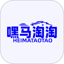 嘿马淘淘