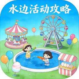 水边活动攻略