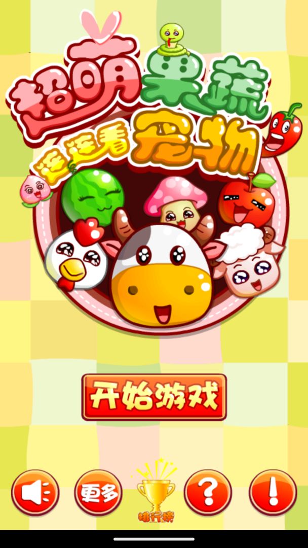 超萌果蔬宠物连连看2