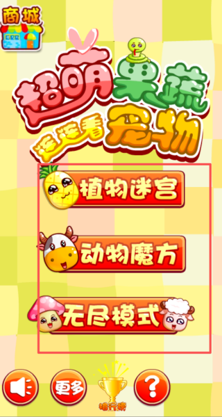 超萌果蔬宠物连连看