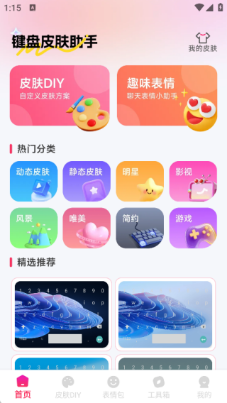 键盘皮肤助手
