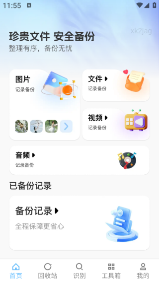 手机文件备份存储助手