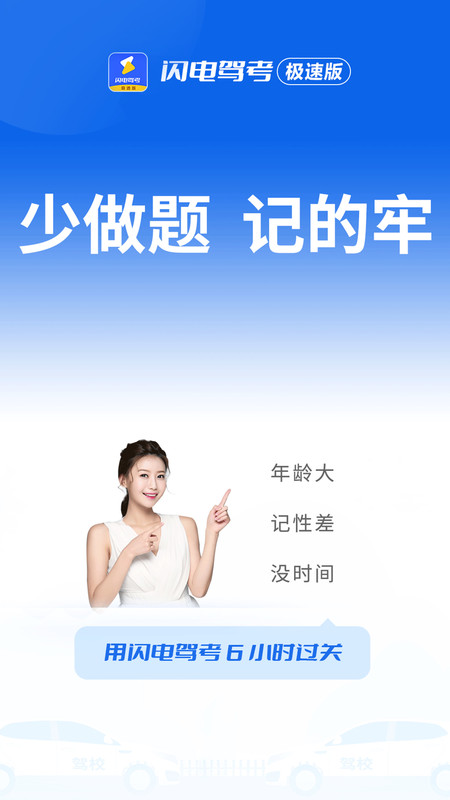 闪电驾考极速版2