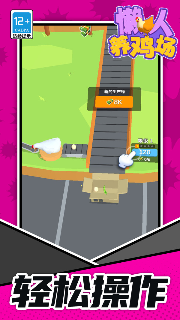 懒人养鸡场3