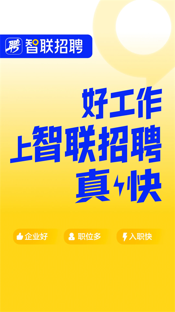 智联招聘最新版1