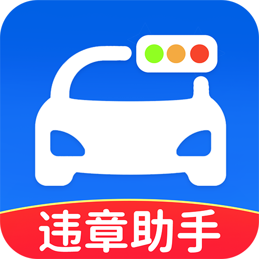 交通违规助手