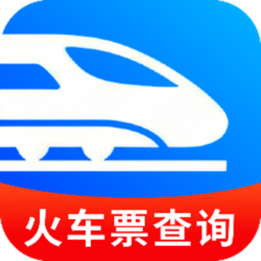 佚友火车票快查