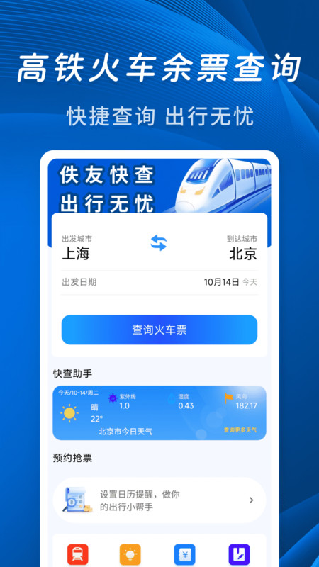 佚友火车票快查3