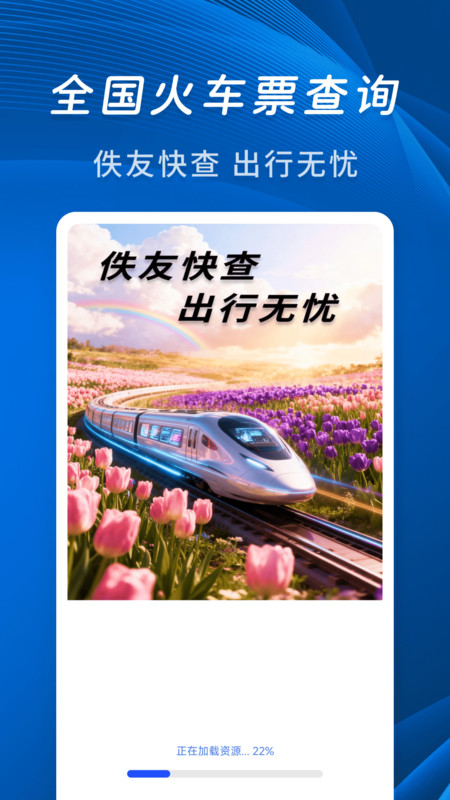 佚友火车票快查4