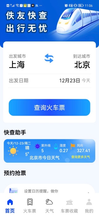 佚友火车票快查