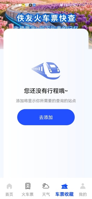 佚友火车票快查