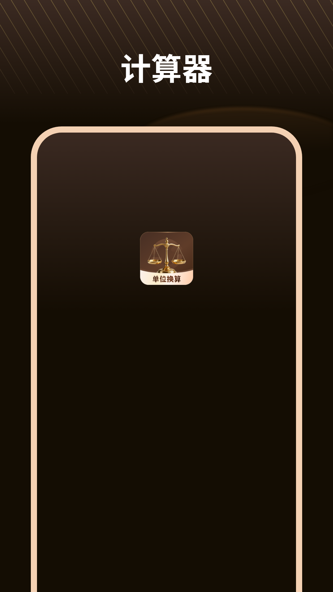 单位换算器3