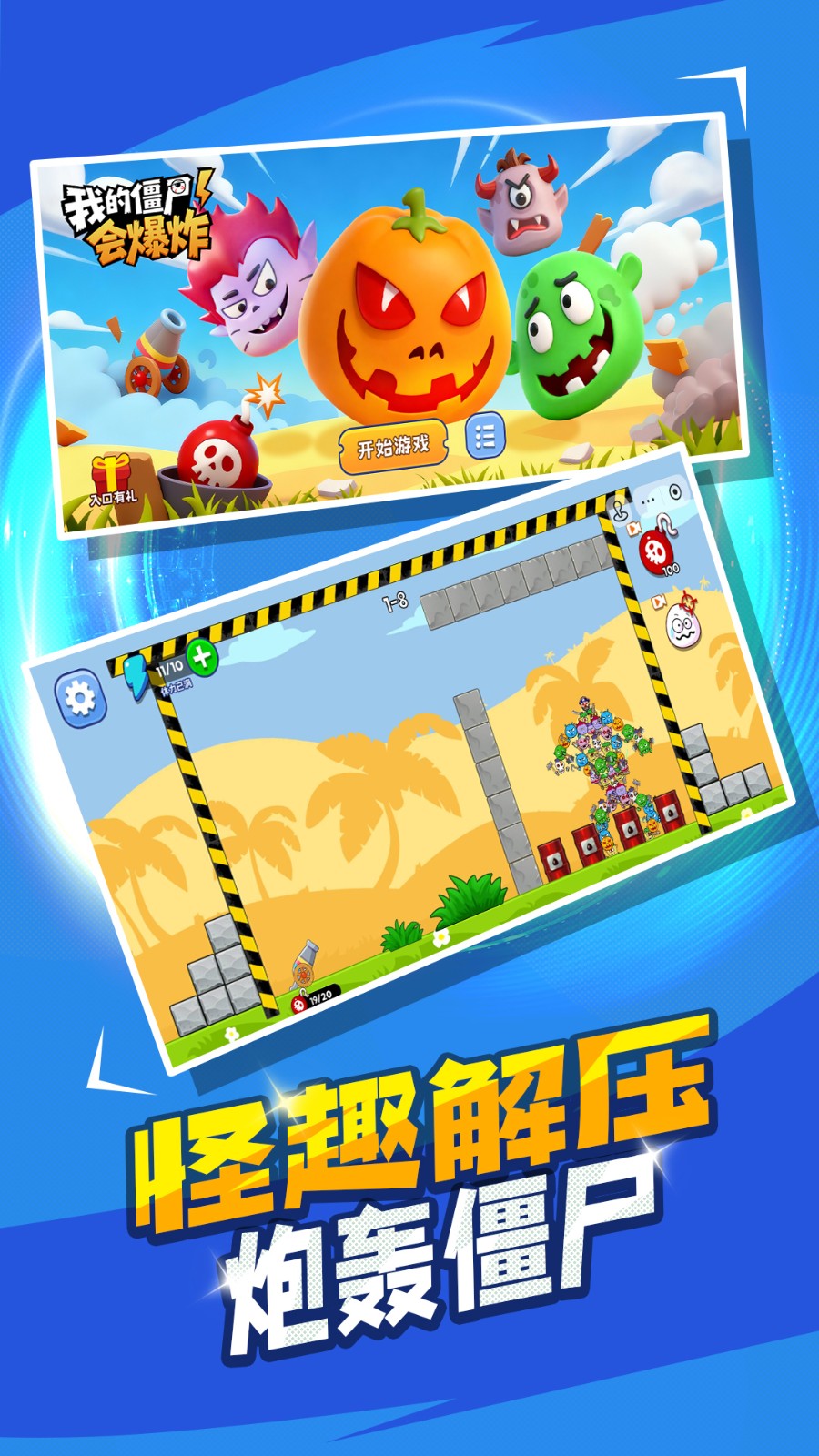 我的僵尸会爆炸2