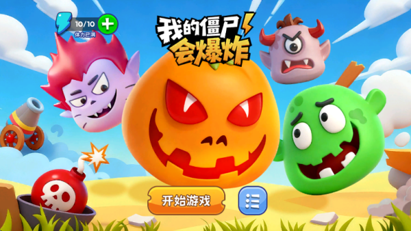 我的僵尸会爆炸