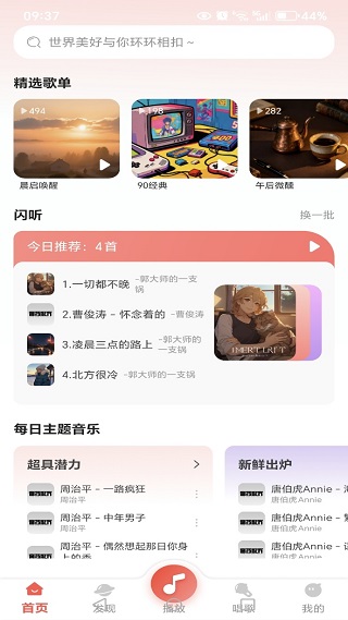 音乐畅听免费版