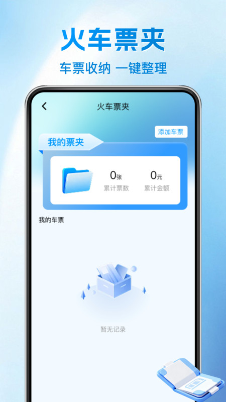 铁路火车余票一键查2