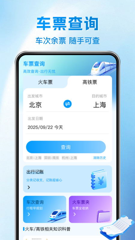 铁路火车余票一键查4