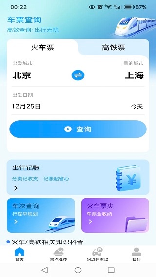 铁路火车余票一键查