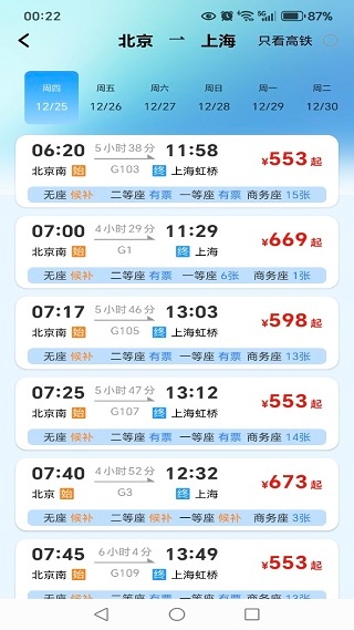 铁路火车余票一键查