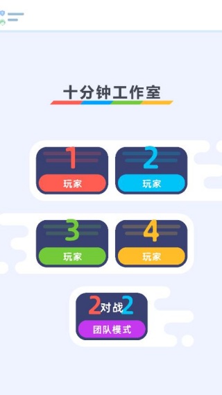 欢乐4人对决