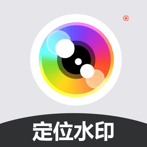 自行定位水印相机