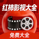 红柿影视大全