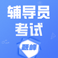 辅导员考试题峰