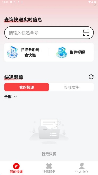 快递查询小助手